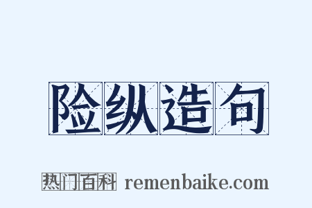 险纵造句是什么意思的图片